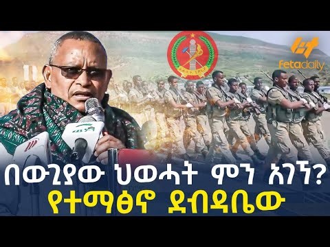 Ethiopia - በውጊያው ህወሓት ምን አገኘ? የተማፅኖ ደብዳቤው