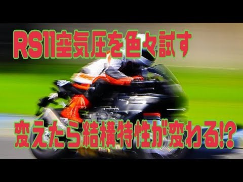 RS11空気圧を色々試す 変えたら結構特性が変わる!?