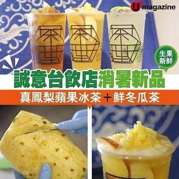 誠意台飲店消暑新品 真鳳梨蘋果冰茶＋鮮冬瓜茶