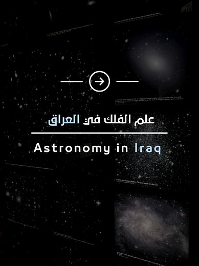 . . 🔻 اولًا - ما هو علم الفلك☄️؟ وما فائدته؟ • علم الفلك هو دراسة الأجرام السماوية كالنجوم والكواكب)والظواهر الفلكية في الفضاء. يساعدنا في فهم الكون، وتطبيقاته تشمل تحديد المواقع باستخدام الأقمار الصناعية، وفهم تأثير الفضاء على الأرض، وتحسين التقنيات الحديثة. 🔻 ثانيًا - المُعدل المطلوب لدراسة الفلك في العراق🎖️ • المعدل المطلوب لدخول قسم الفلك في جامعة بغداد يكون عادةً بين 85% إلى 90% حسب نتائج الثانوية العامة ( سادس علمي) كما يقدم قسم الفلك في جامعة الكوفة و جامعة البصرة و جامعة القادسية 🔻ثا