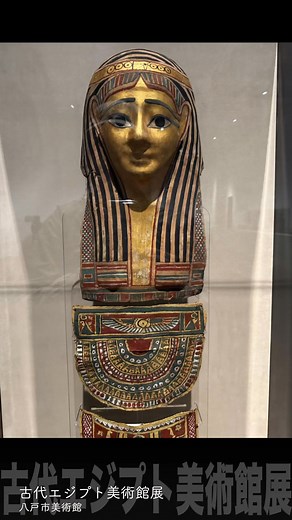 「古代エジプト美術館展」八戸市美術館で開催中！ ミイラや黄金マスク、ツタンカーメンの指輪など約200点を展示。悠久の時を超えた文明の輝きを体感してください。 📍会場：八戸市美術館 🗓会期：2025.10.11（土）〜12.15（月）※火曜休館🎟一般1,500円／小中学生300円 🔗紹介ページはこちら https://towakomyu.com/events/ancient-egypt-museum-exhibition-hachinohe/ #古代エジプト展 #八戸市美術館 | とわこみゅ 青森県十和田市から情報発信
