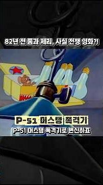 78. 전쟁 선전 영화, 톰과 제리?