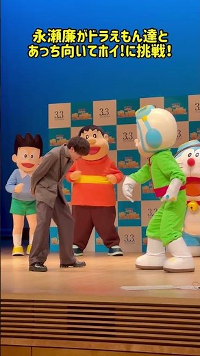 永瀬廉がドラえもん達と"あっちむいてホイ"に挑戦！『映画ドラえもん のび太と空の理想郷』大ヒット上映中！#ドラえもん #永瀬廉 (#KingandPrince) #Shorts