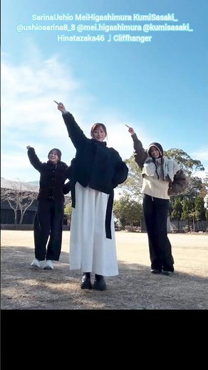 潮紗理菜 東村芽依 佐々木久美 クリフハンガー 踊ってみた♪日向坂46 一期生
