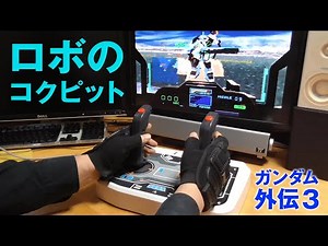SS機動戦士ガンダム外伝3をツインスティックでプレイ！ロボのコクピット搭乗視点がたまらん【SEGA SATURN 名作ゲーム GUNDAM】