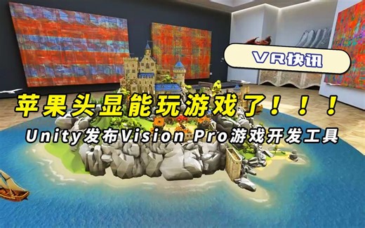 VR快讯：苹果头显能玩游戏了！Unity发布Vision Pro游戏开发工具
