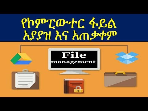 የኮምፒውተር ፋይል አያያዝ እና አጠቃቀም ፡ Computer file management and use in Amharic