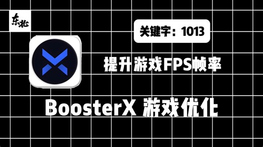 《BoosterX》游戏优化工具，提升游戏FPS帧率，清理优化Windows系统，让你在玩游戏时能有更好的体验。