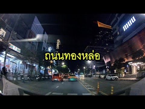 Driving in Bangkok - Night Drive in Thonglor - ถนนทองหล่อ