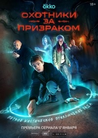 Сериал Охотники за призраком  смотреть онлайн бесплатно!