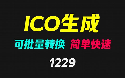 图片怎么快速转成ico格式？用它只需拖一下即可转换