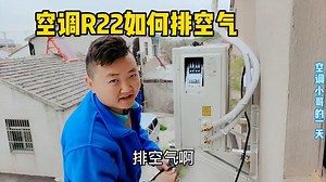 新空调R22制冷剂如何排空气？学会自己都能装