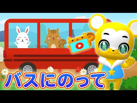 【うた】バスにのって| おかあさんといっしょ【こどものうた・童謡・手遊び・キッズ・ダンス】Japanese Children's Song, Nursery Rhymes & Finger Plays