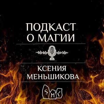 Подкаст. Путь от рабства к осознанности