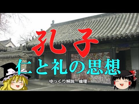 孔子の教え 仁と礼の思想【ゆっくり解説 倫理】