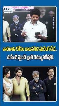 Mahesh Babu Remuneration For Varanasi | #varanasi #maheshbabu #rajamouli