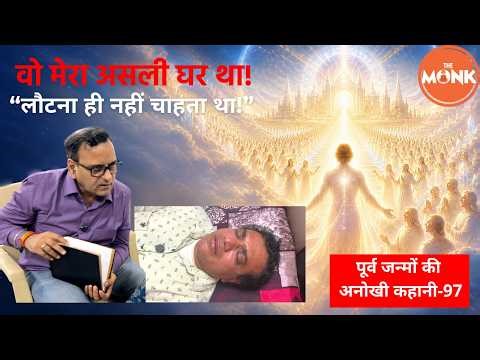 पृथ्वी छोड़कर अपने लोक पहुँचा… वापस आने से मना कर दिया | The Monk | Sanjay Sharma
