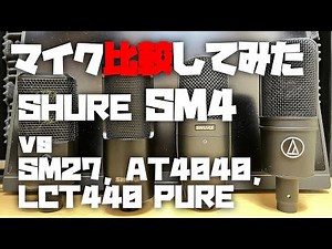 マイク比較してみた ～SHURE SM4 (vs SM27, AT4040, LCT440 PURE)～