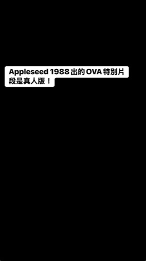 1.2K views | Appleseed 1988出的OVA特別片段是真人版！ | JC LIN 林振宇 | Facebook