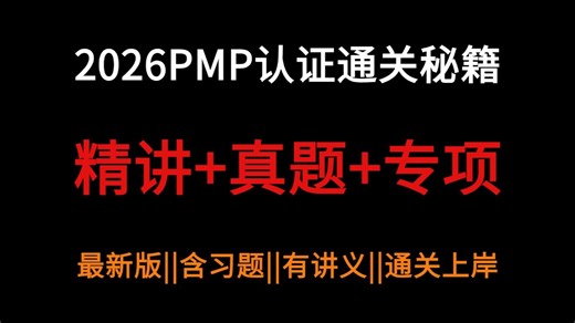 2026PMP项目管理一次通关！精讲系统课 5年真题解析 案例模版课程合集（全套完整最新版资源）PMP认证考试必备！