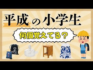 【最高に懐い！】平成の小学生が学校で使っていたアイテム5選