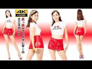 4K LOOKBOOK【ミニスカート】真っ赤なフェイクレザーのタイトミニ🎵