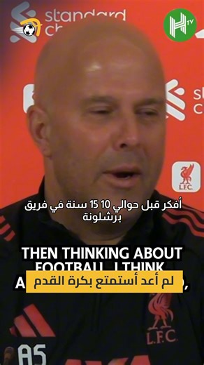 هل فقدت اللعبة بريقها؟.. شعور عام لجماهير كرة القدم تحدث عنه أرني سلوت 🫤 #hayterstvarabic | FilGoal.com