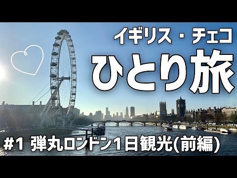 【海外女ひとり旅】弾丸イギリス・チェコ#1/ロンドン1日観光/前編/ひとり旅/vlog