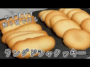 卵白消費！型いらず！簡単！【ラング・ド・シャ】の作り方/パティシエが教えるお菓子作り！