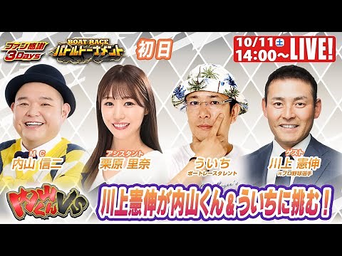 三国ファン感謝3Daysボートレースバトルトーナメント 9R～12R｜10月11日（土）14:00～｜ボートレーススペシャルLIVE｜内山くんVS｜ボートレース【三国】