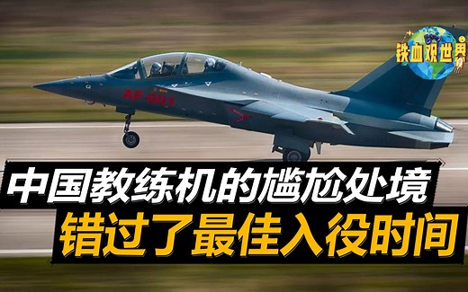 中国L15高级教练机，可达到一流水准，却“不敌”俄罗斯和韩国