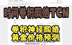 基于深度学习卷积神经网络 时间卷积网络TCN 黄金价格预测