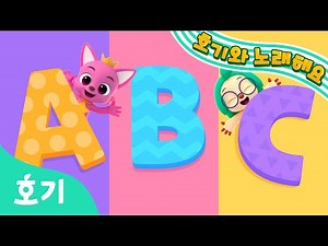 핑크퐁과 ABC | 호기와 노래해요 | 동요로 ABC 알파벳을 배워요! | 어린이 동요 | 호기! 핑크퐁 - 놀면서 배워요