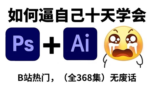 【PS教程+AI教程】以后再也不用盲目自学了，专门为小白量身录制的PS+AI入门全套视频，新手看完信手拈来，拿走不谢，允许白嫖！AI+PS2024最新