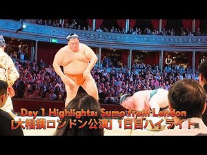 Day 1 Highlights: Sumo in London [大相撲ロンドン公演] 1日目ハイライト #相撲 #大相撲 #力士 #sumo