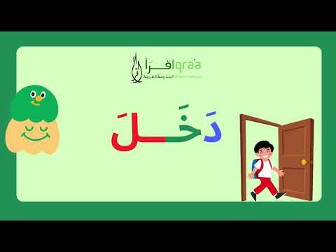 الْقَاعِدَة النُّورانِيَّة الدَّرْس الثَّالِث: دَرْس الْفَتْحَة