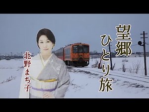 望郷ひとり旅 歌：北野まち子