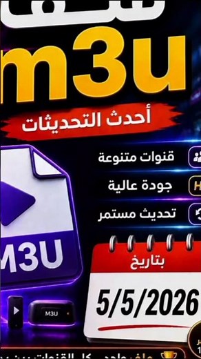 ملف M3U محدث بتاريخ 5/5/2026 | أحدث التحديثات بدون تقطيع لجميع الأجهزة