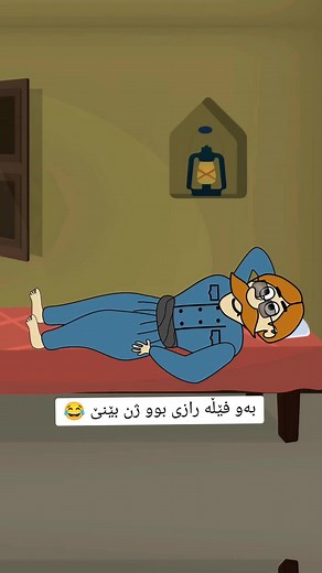 Kutdish Cartoon - کارتۆنی کۆمێدی کوردی