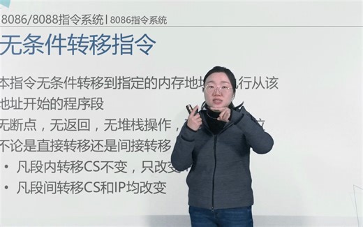 第三章-第二十八讲：8086指令系统之程序控制指令(二)