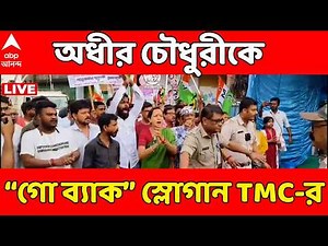 Adhir Ranjan Chowdhury LIVE :বহরমপুরে অধীর চৌধুরীর ভোট প্রচারের সময় “গো ব্যাক” স্লোগান তৃণমুলের