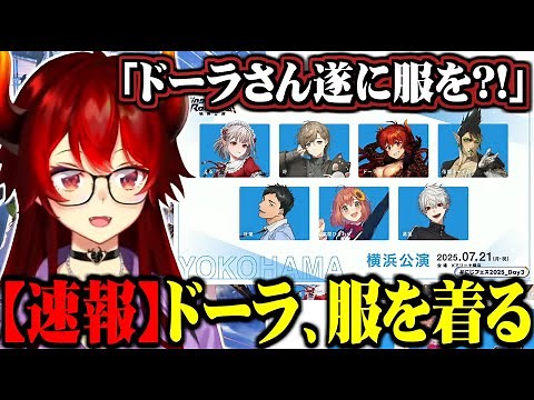デビュー8年目にて遂に服(共通衣装)を手に入れたドーラ様【にじさんじ切り抜き/ドーラ/SitR】