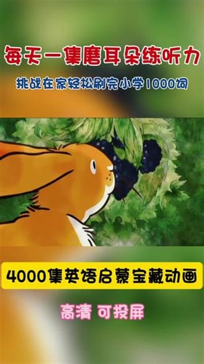 每天一集磨耳朵练口语 #英文启蒙 #英语学习 #看动画学英语 #英语口语基础教学