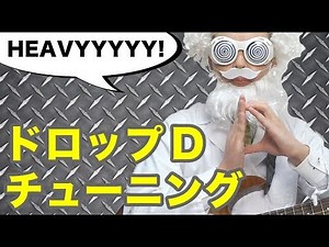 ドロップDチューニングで弾いてみよう！