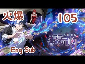 🔥连载中【Eng Sub】陈老板精妙布局！地狱大佬坐不住了！《全民诡异：开局掌握零元购/Weird currency》EP105 |#都市 #惊悚 #anime