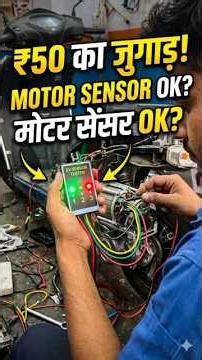 Motor Khule Bina Sensor Kaise Check Karein? 🧐