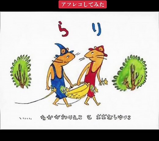 ぐりとぐらシリーズのアフレコとパロディ