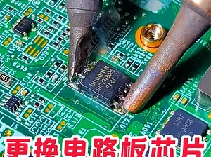 更换电路板芯片，换个芯片有啥难的，技巧分享
