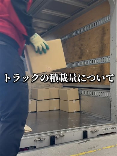 トラックの積載量について🥸#ケイシン #仕事 #豆知識 #トラック