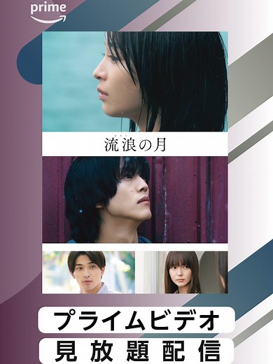 広瀬すず×松坂桃李W主演『流浪の月』見放題配信開始🍨 帰れない少女と孤独な大学生…ふたりで過ごした2か月は女児誘拐事件と呼ばれた――。 世界の片隅で生きる《許されない》ふたりの物語🌙 #流浪の月 #広瀬すず #松坂桃李 #横浜流星 #多部未華子 #李相日 #邦画 #人間ドラマ #プライムビデオ